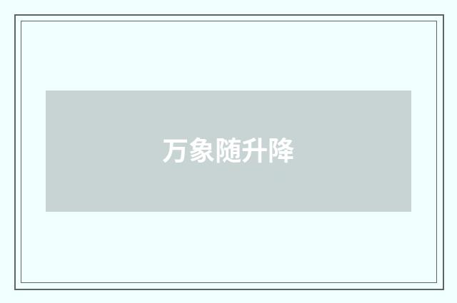 万象随升降