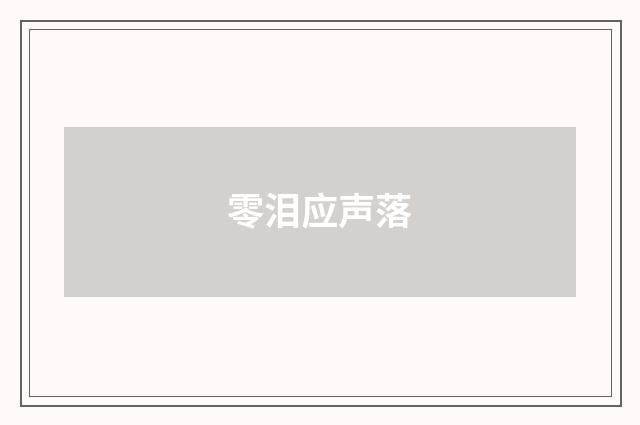 零泪应声落