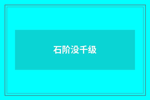 石阶没千级
