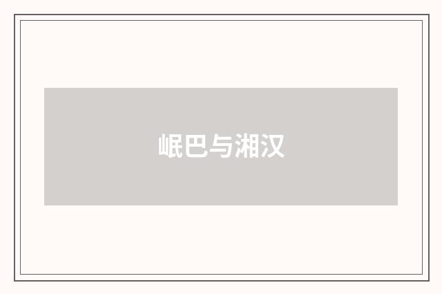 岷巴与湘汉