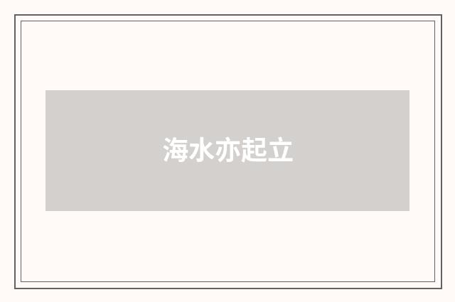 海水亦起立