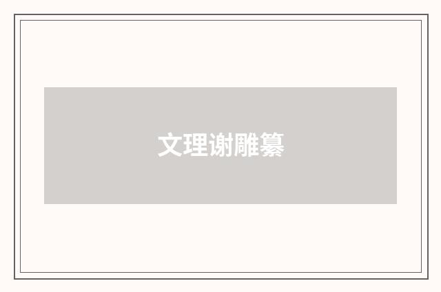 文理谢雕纂