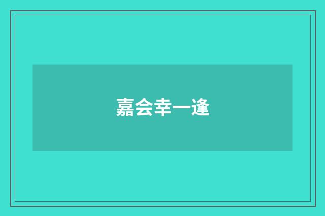 嘉会幸一逢