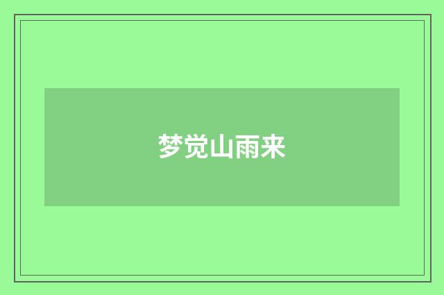 梦觉山雨来