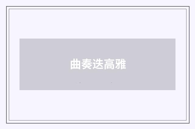 曲奏迭高雅