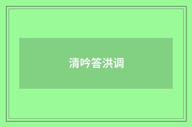 清吟答洪调