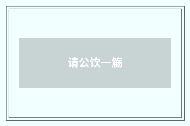 请公饮一觞