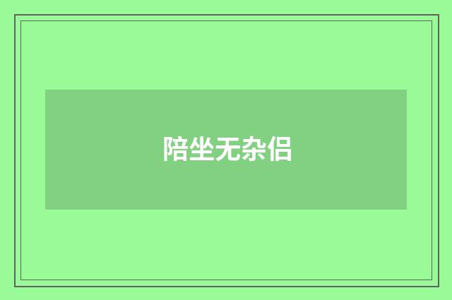 陪坐无杂侣