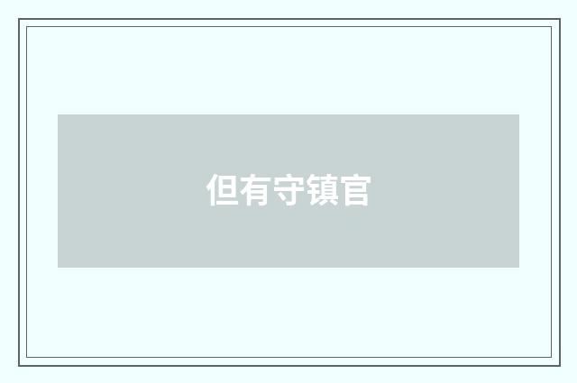 但有守镇官