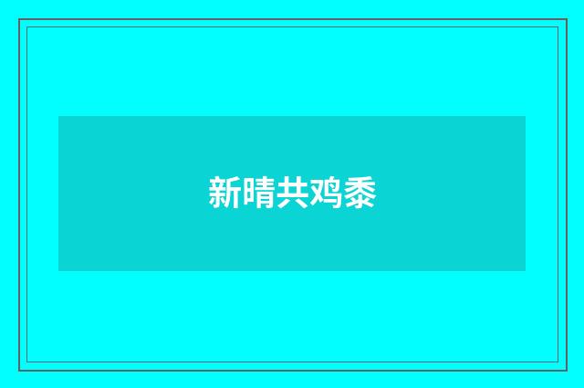新晴共鸡黍