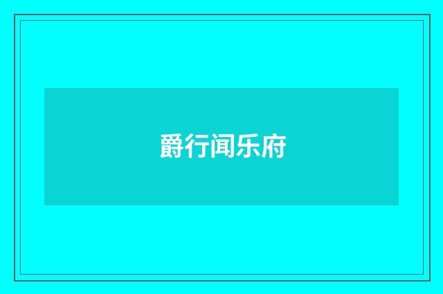 爵行闻乐府