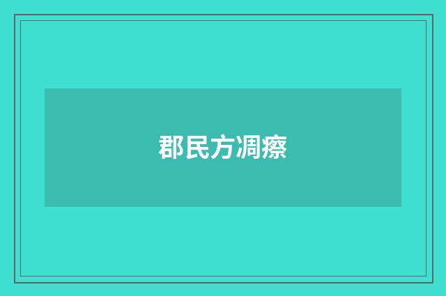 郡民方凋瘵