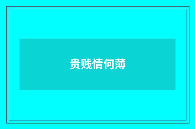 贵贱情何薄