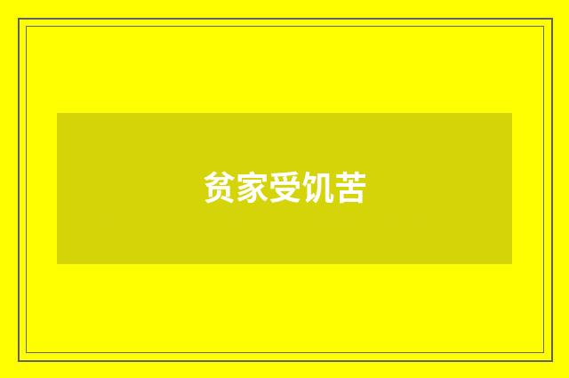 贫家受饥苦