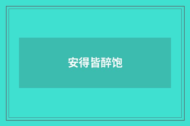 安得皆醉饱