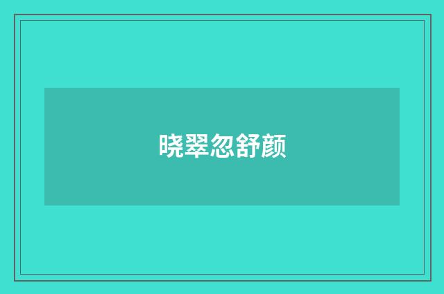 晓翠忽舒颜