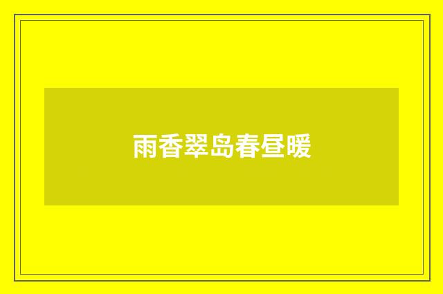 雨香翠岛春昼暖