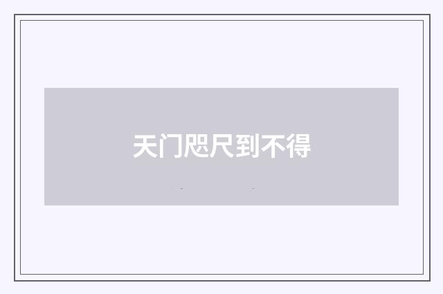 天门咫尺到不得