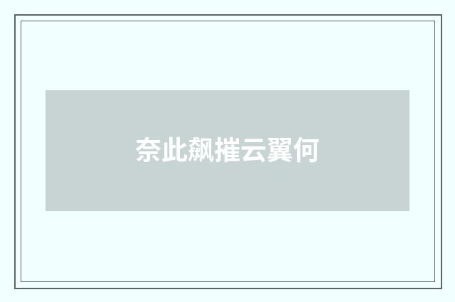奈此飙摧云翼何