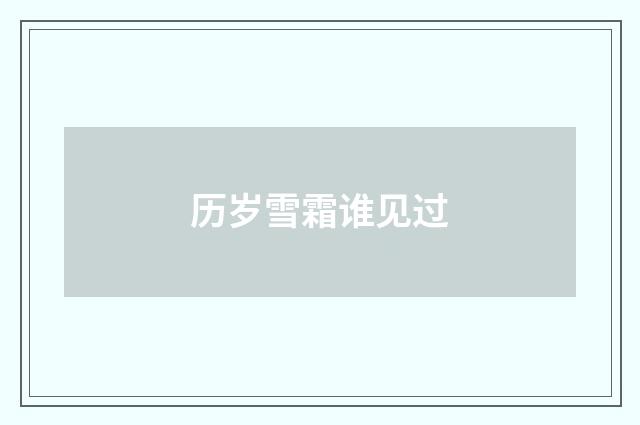 历岁雪霜谁见过
