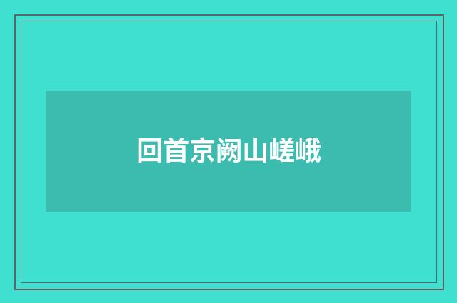回首京阙山嵯峨