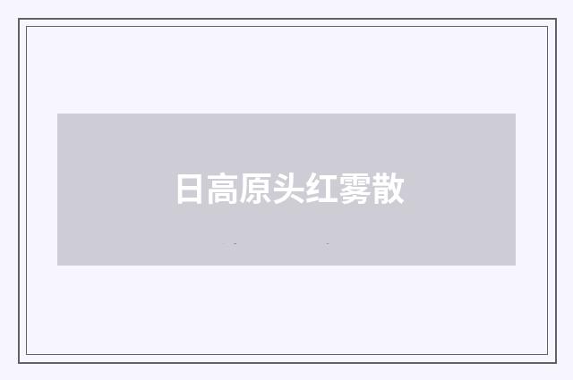 日高原头红雾散