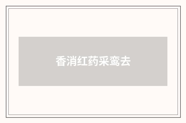 香消红药采鸾去