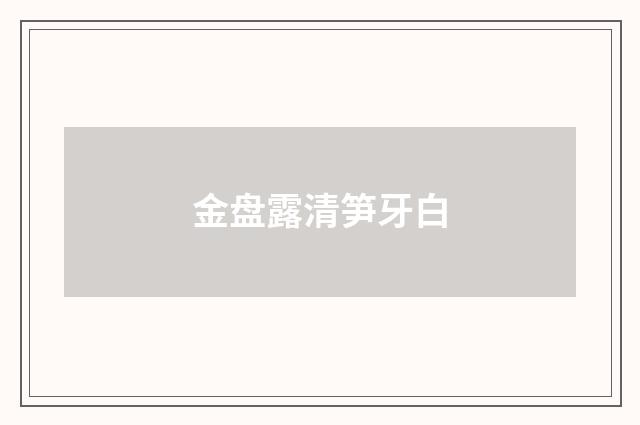 金盘露清笋牙白