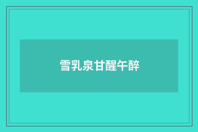 雪乳泉甘醒午醉