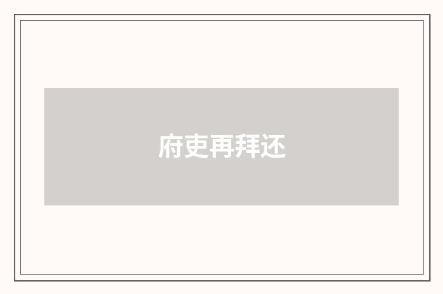 府吏再拜还