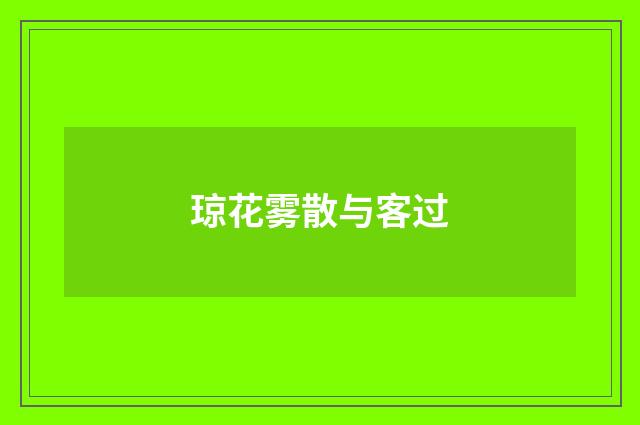 琼花雾散与客过