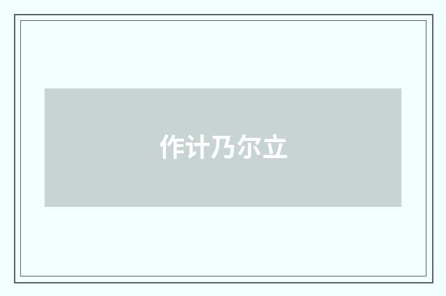 作计乃尔立