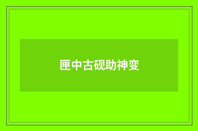 匣中古砚助神变