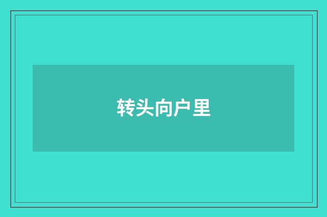 转头向户里
