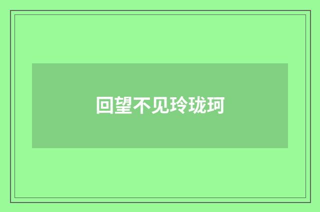 回望不见玲珑珂