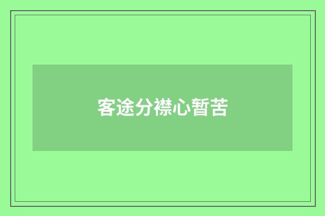 客途分襟心暂苦