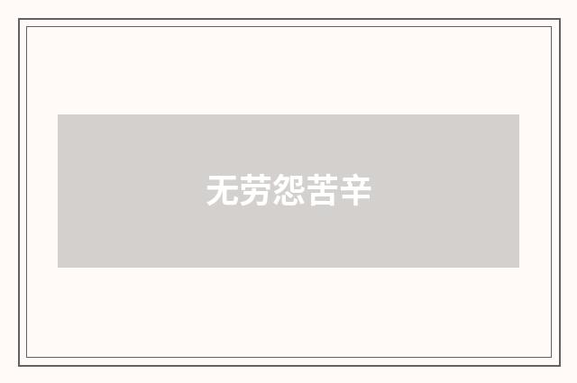 无劳怨苦辛
