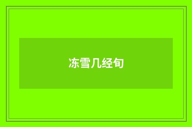 冻雪几经旬