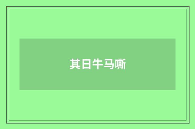 其日牛马嘶