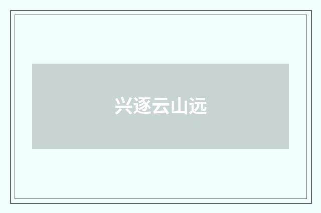 兴逐云山远