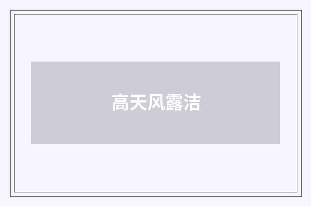 高天风露洁