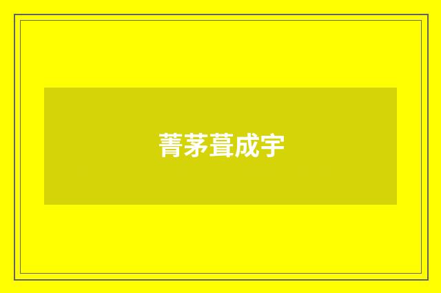菁茅葺成宇