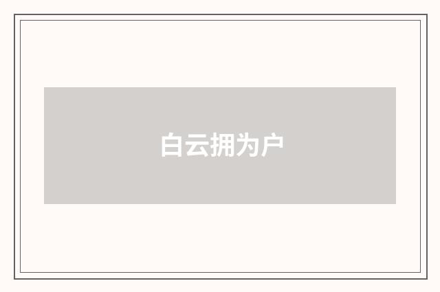 白云拥为户