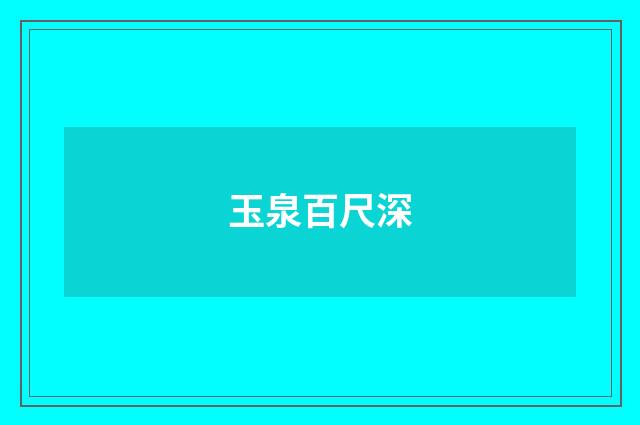 玉泉百尺深