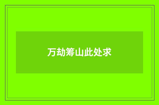 万劫筹山此处求
