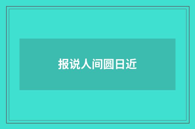 报说人间圆日近