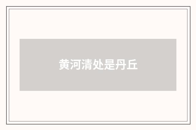 黄河清处是丹丘