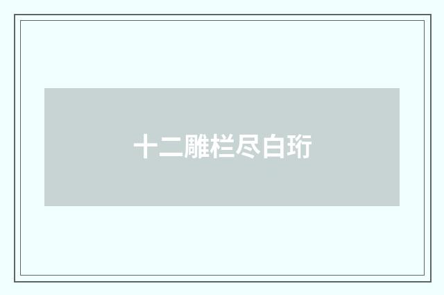 十二雕栏尽白珩