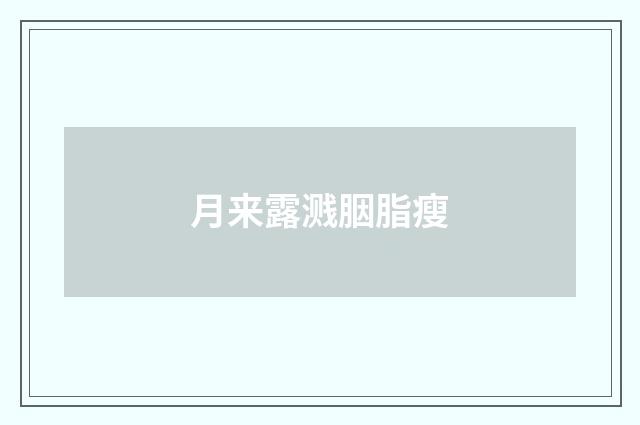 月来露溅胭脂瘦