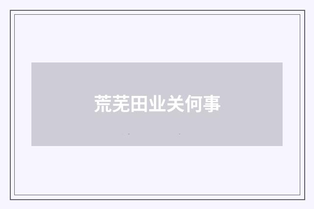 荒芜田业关何事